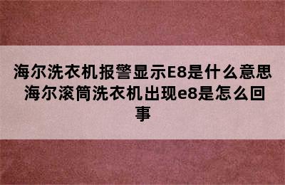 海尔洗衣机报警显示E8是什么意思 海尔滚筒洗衣机出现e8是怎么回事